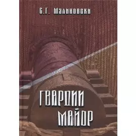 Гвардии майор. Фантастическая быль