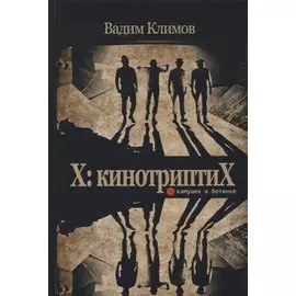Х: кинотриптиХ