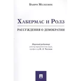 Хабермас и Ролз: рассуждения о демократии