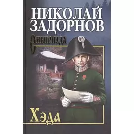 Хэда