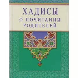 Хадисы о почитании родителей