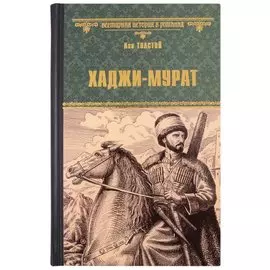 Хаджи-Мурат