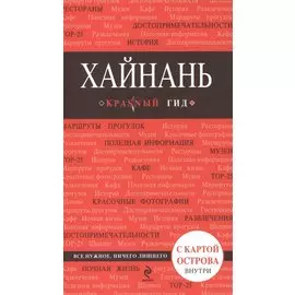 Хайнань