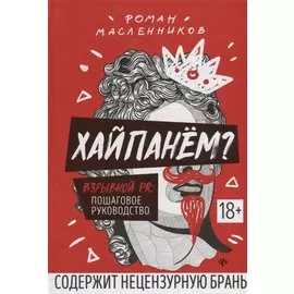 Хайпанем? Взрывной PR: пошаговое руководство