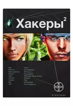 Хакеры. Книга 2. Паутина