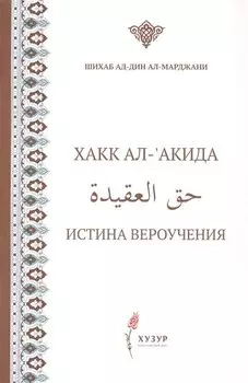 Хакк ал-акида. Истина вероучения (на русском и арабском языках)