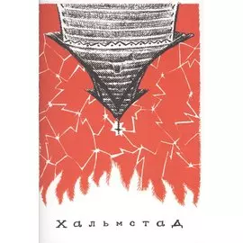 Хальмстад