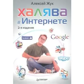 Халява в Интернете. 2-е изд