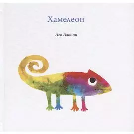 Хамелеон