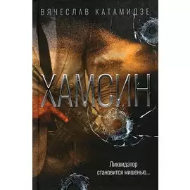Хамсин: роман