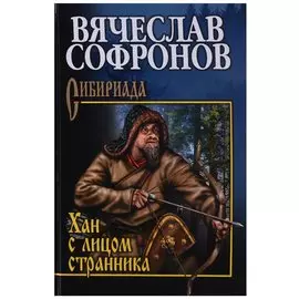 Хан с лицом странника