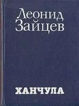 Ханчула