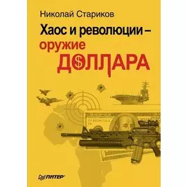 Хаос и революции - оружие доллара