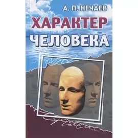 Характер человека