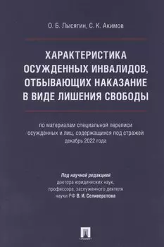 Характеристика осужденных инвалидов, отбывающих наказание в виде лишения свободы (по материалам специальной переписи осужденных и лиц, содержащихся под стражей, декабрь 2022 года)