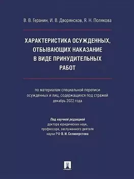 Характеристика осужденных, отбывающих наказание в виде принудительных работ (по материалам специальной переписи осужденных и лиц, содержащихся под стражей, декабрь 2022 года). Монография
