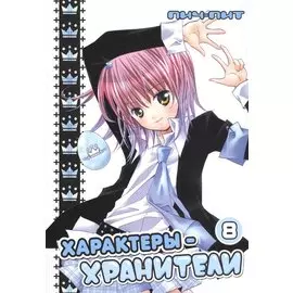 Характеры-хранители. Том 8