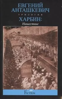 Харбин. Нашествие