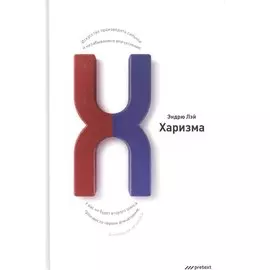 Харизма. Искусство производить сильное и незабываемое впечатление