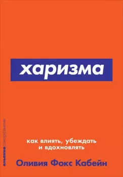 Харизма: Как влиять, убеждать и вдохновлять (Покет серия)