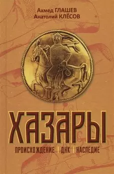 Хазары. Происхождение, ДНК, Наследие