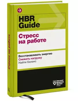 HBR Guide. Стресс на работе