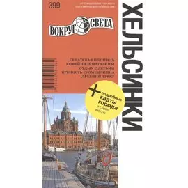 Хельсинки. Путеводитель