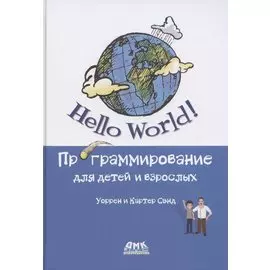 Hello World Программирование для детей и взрослых