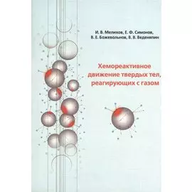 Хемореактивное движение твердых тел, реагирующих с газом