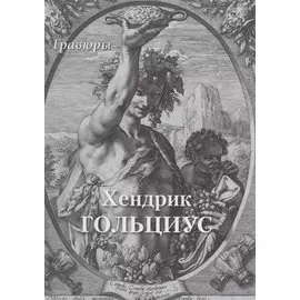Хендрик Гольциус. Гравюры