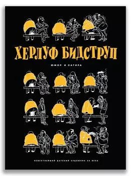 Херлуф Бидструп. Юмор и Сатира