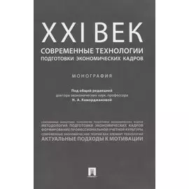 ХХI век: современные технологии подготовки экономических кадров.Монография.