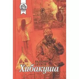 Хибакуша