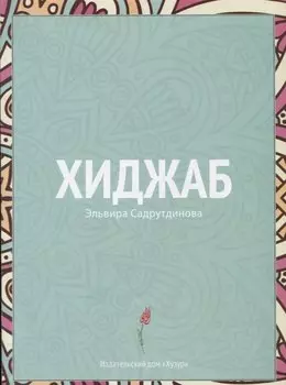 Хиджаб