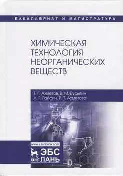 Химическая технология неорганических веществ. Учебное пособие
