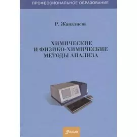 Химические и физико-химические методы анализа. Учебное пособие