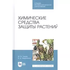 Химические средства защиты растений. Учебное пособие