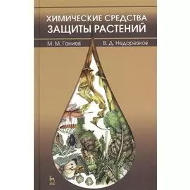 Химические средства защиты растений: учебное пособие. 2-е изд. перераб. и доп.