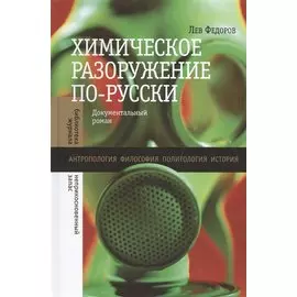 Химическое разоружение по-русски. Документальный роман
