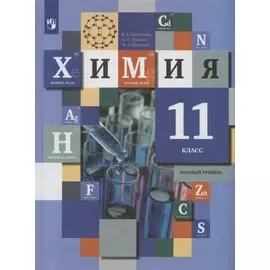 Химия. 11 класс. Базовый уровень. Учебник