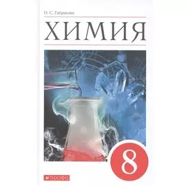 Химия. 8 класс. Учебное пособие
