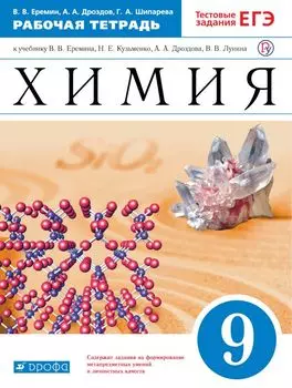 Химия. 9 класс. Рабочая тетрадь.