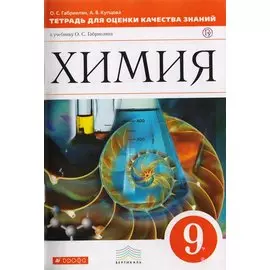 Химия. 9 класс.Тетрадь для оценки качества знаний