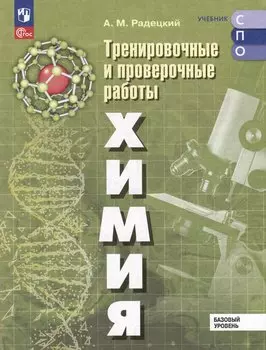 Химия. Базовый уровень. Тренировочные и проверочные работы. Учебное пособие, разработанное в комплекте с учебником для СПО