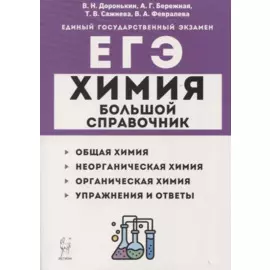 Химия. Большой справочник для подготовки к ЕГЭ
