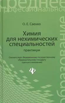 Химия для нехимических специальностей. Практикум