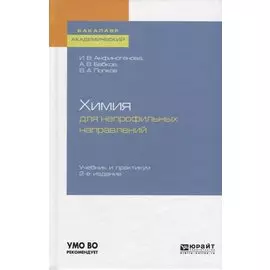 Химия для непрофильных направлений. Учебник и практикум