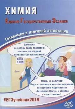 ЕГЭ 2019. Химия. Готовимся к итоговой аттестации.