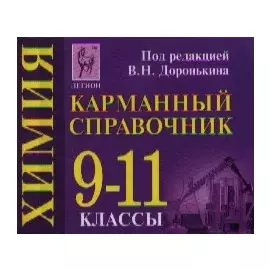 Химия. Карманный справочник. 9-11 классы