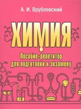 Химия. Пособие-репетитор для подготовки к экзамену